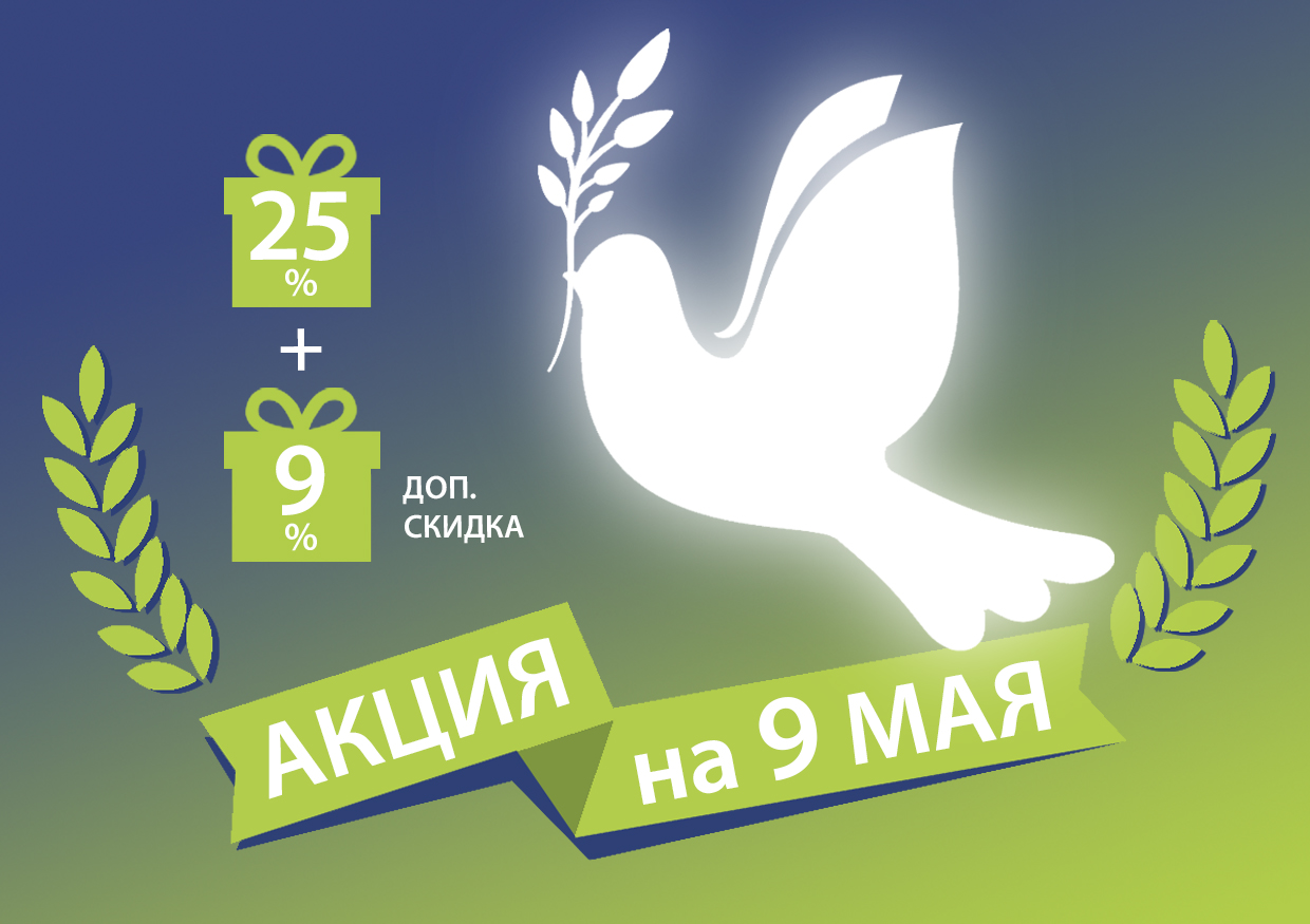 Праздничная акция ко Дню Победы! Праздничная акция ко Дню Победы!